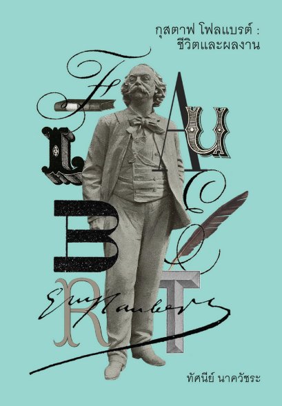 (ปกอ่อน) กุสตาฟ โฟลแบรต์ ชีวิตและผลงาน / ทัศนีย์ นาควัชระ / อ่าน๑๐๑