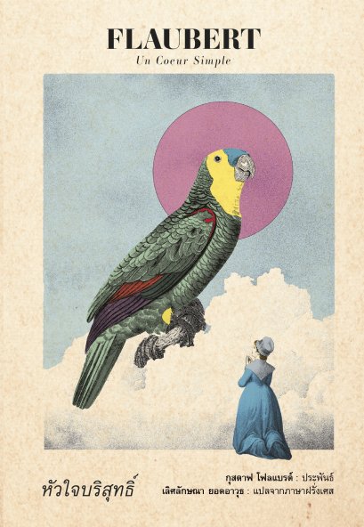 (ปกอ่อน) หัวใจบริสุทธิ์ (Un Cœur Simple) / กุสตาฟ โฟลแบรต์ (Gustave Flaubert) / เลิศลักษณา ยอดอาวุธ / อ่าน๑๐๑