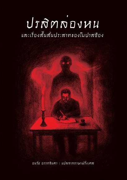 (ปกอ่อน) ปรสิตล่องหนและเรื่องสั้นสั่นประสาทของโมปาสซ็อง / กี เดอ โมปาสซ็อง (Guy de Maupassant) / อนวัช อรรถจินดา / อ่าน๑๐๑