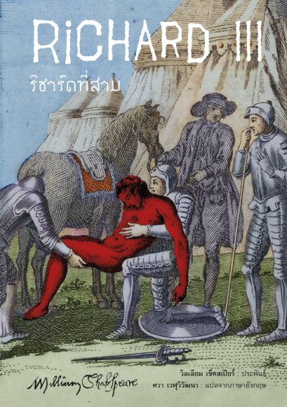 (ปกอ่อน) ริชาร์ดที่สาม (Richard III) / วิลเลียม เช็คสเปียร์ (William Shakespeare) / ศวา เวฬุวิวัฒนา / อ่าน๑๐๑