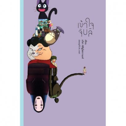 เข้าใจจิบลิ / อริสา พิสิฐโสธรานนท์ เขียน / deepfilm.net / สวนเงินมีมา