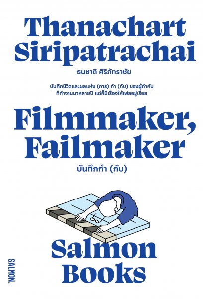 FILMMAKER, FAILMAKER บันทึกกำ (กับ) / ธนชาติ ศิริภัทราชัย / Salmon Books