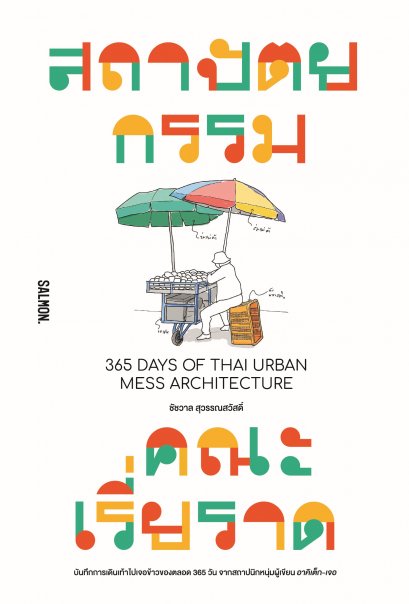 สถาปัตยกรรมคณะเรี่ยราด 365 DAYS OF THAI URBAN MESS ARCHITECTURE / ชัชวาล สุวรรณสวัสดิ์ / Salmon Books