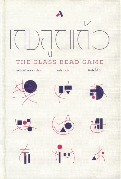 (ปกแข็ง) เกมลูกแก้ว The Glass Bead Game / เฮอร์มานน์ เฮสเส / สดใส / ทับหนังสือ