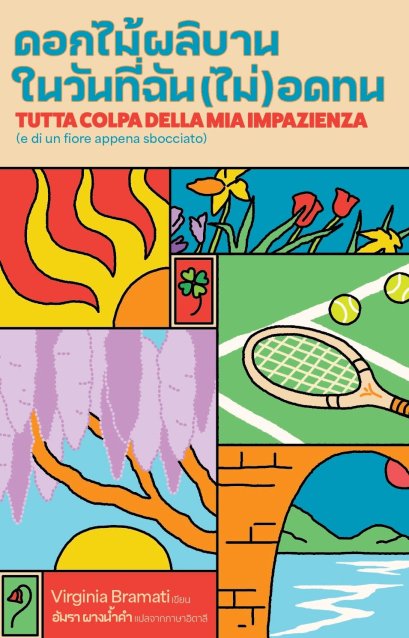 ดอกไม้ผลิบาน ในวันที่(ฉัน) ไม่อดทน Tutta colpa della mia impazienza / เวอร์จิเนีย บรามาติ / อัมรา ผางน้ำคำ / Library House