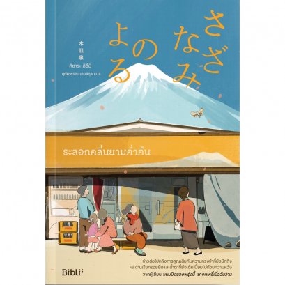 ระลอกคลื่นยามค่ำคืน さざなみのよる  / ผู้เขียน คิซาระ อิซึมิ