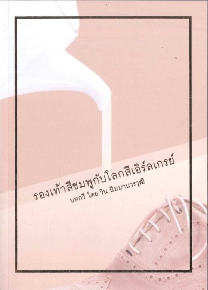 รองเท้าสีชมพูกับโลกสีเอิร์ลเกรย์ บทกวี โดย วิน นิมมานวรวุฒิ