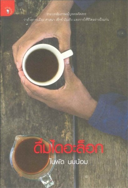 ดื่มไดอะล็อก / ใบพัด นบน้อม / มติชน