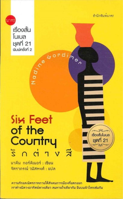 เรื่องสั้นโนเบล ชุดที่ 21 : รักต่างสี  Six Feet of the Country / นาดีน กอร์ดิเมอร์ / จัตราภรณ์ วนัสพงศ์ (แปล) / นาคร