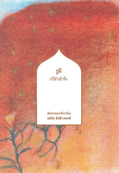 รูมี กวีลำนำรัก / สดใส ขันติวรพงศ์ (คัดสรรและเรียบเรียง)