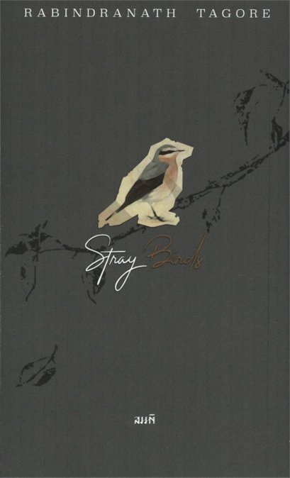 อิสรภาพแห่งความไร้ตัวตน Stray Birds / Rabindranath Tagore รพินทรนาถ ฐากูร / รัฐพล เพชรบดี / สำนักพิมพ์สมมติ