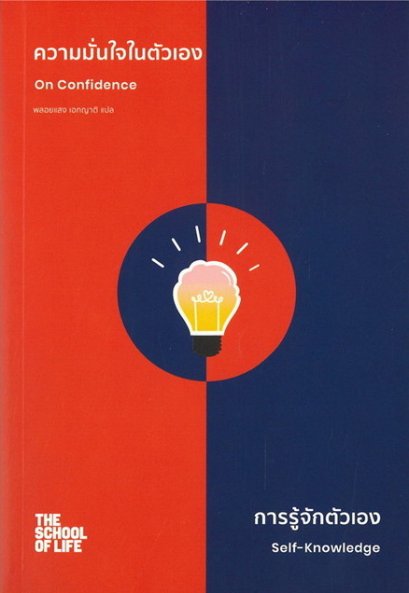 ON CONFIDENCE SELF-KNOWLEDGE ความมั่นใจในตัวเอง การรู้จักตัวเอง  / The School of Life / พลอยแสง เอกญาติ : แปล