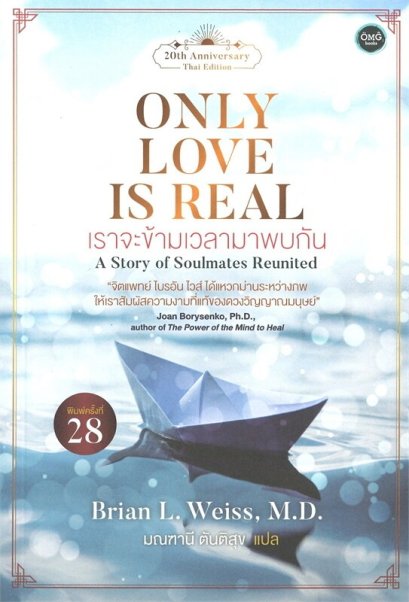 (มี 2 ปกให้เลือก) เราจะข้ามเวลามาพบกัน / Only Love Is Real / Brian L. Weiss, M.D./ มณฑานี ตันติสุข แปล / OMG BOOKS