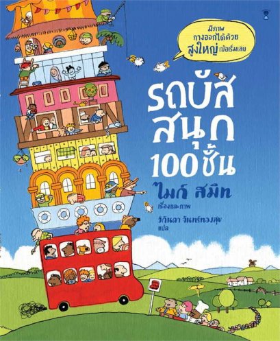(ปกแข็ง) รถบัสสนุก100ชั้น / ไมก์ สมิท / วิกันดา จันทร์ทองสุข / SandClock