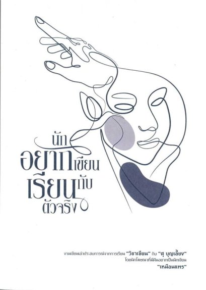 (ปกสีขาว) นักอยากเขียน เรียนกับตัวจริง / เหมือนแพร ศุ บุญเลี้ยง