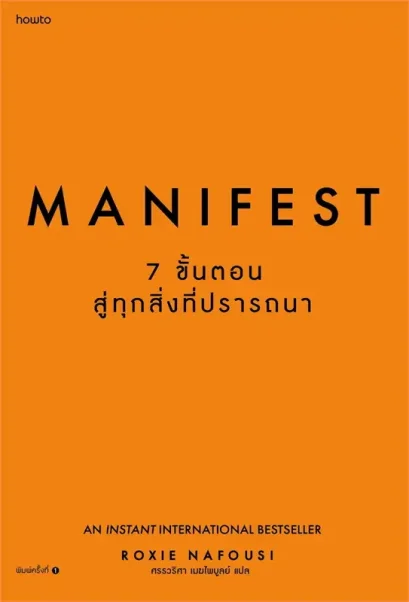 Manifest 7 ขั้นตอนสู่ทุกสิ่งที่ปรารถนา / Roxie Nafousi / ศรรวริศา เมฆไพบูลย์ / Amarin HOW-TO
