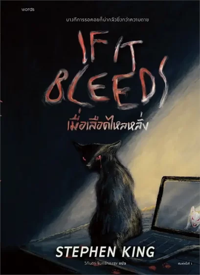 เมื่อเลือดไหลหลั่ง (If It Bleeds) / สตีเวน คิง (Stephen King) / วิกันดา จันทร์ทองสุข / Words publishing