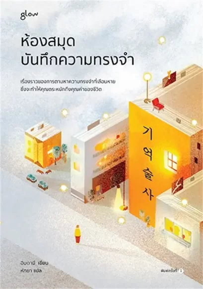 ห้องสมุดบันทึกความทรงจำ / อิมดามี / หัทยา / Glow