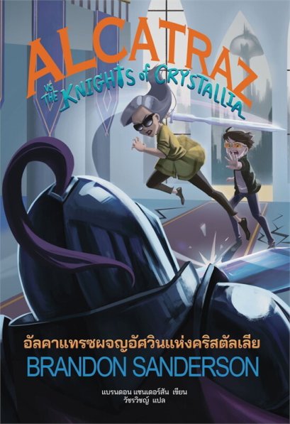 (เล่ม 3) Alcatraz vs the Knights of Crystallia / แบรนดอน แซนเดอร์สัน (Brandon Sanderson) / วัชรวิชญ์ / Words Wonder