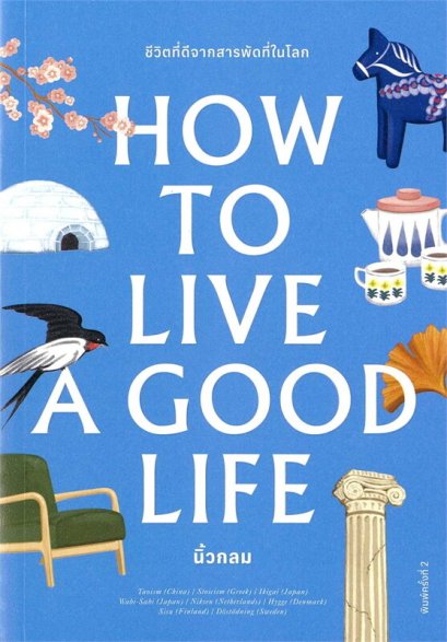 How to Live a Good Life / นิ้วกลม / KOOB