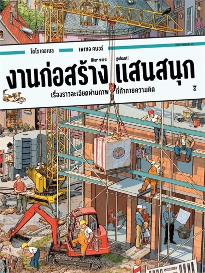 (ปกแข็ง) งานก่อสร้างแสนสนุก / โดโร เกอเบล และ เพเทอ คนอร์ / ปีย์วรา ศุภดิษฐ์ / Sandclock Books