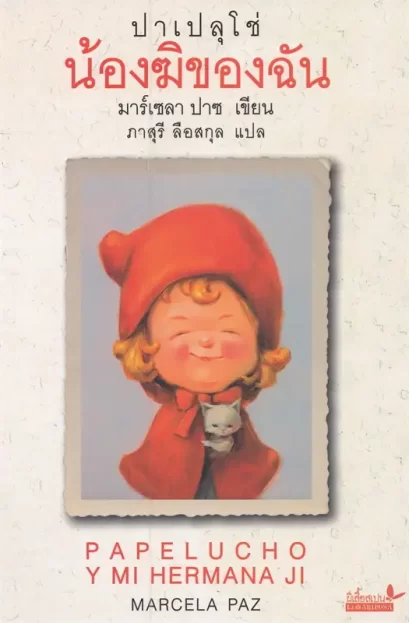 (เล่ม 4) ปาเปลุโช่ น้องฆิของฉัน PAPELUCHO Y MI HERMANA JI / มาร์เซลา ปาซ Marcela Paz / ภาสุรี ลือสกุล / ผีเสื้อ