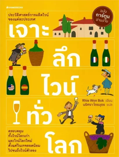 เจาะลึกไวน์ทั่วโลก: ชุดไวน์ 2023 / Rhie Won Bok / นริศรา ไตรบุตร / Nanmeebooks