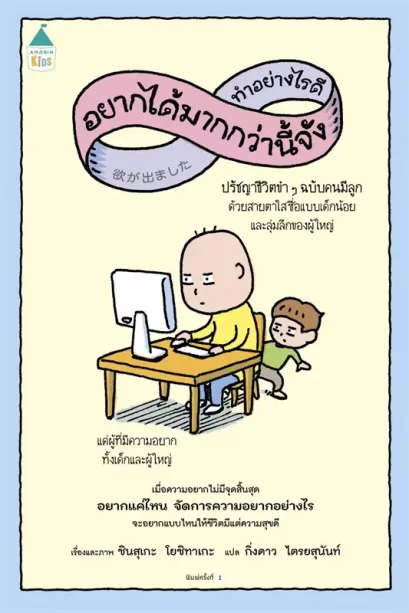 ทำอย่างไรดี อยากได้มากกว่านี้จัง / ชินสุเกะ โยชิทาเกะ (Yoshitake Shinsuke) / กิ่งดาว ไตรยสุนันท์ / Amarin Kids