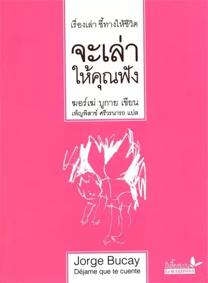 (ปกอ่อน) จะเล่าให้คุณฟัง / ฆอร์เฆ่ บูกาย / เพ็ญพิสาข์ ศรีวรนารถ / ผีเสื้อ