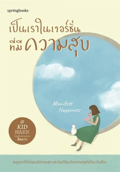 เป็นเราในเวอร์ชั่นที่มีความสุข / คิดมาก / Springbooks