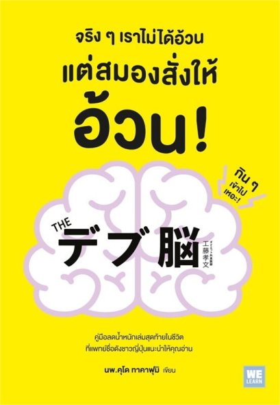 จริง ๆ เราไม่ได้อ้วน แต่สมองสั่งให้อ้วน! / นพ.คุโด ทาคาฟุมิ / นพรดา ศิริเสถียร / วีเลิร์น (WeLearn)