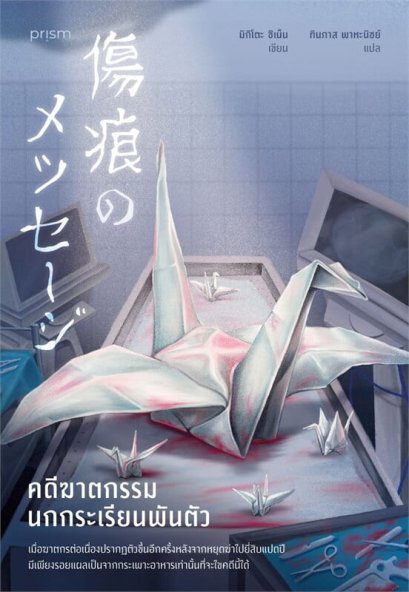 คดีฆาตกรรมนกกระเรียนพันตัว / ชิเน็น มิกิโตะ / ทินภาส พาหะนิชย์ / prism