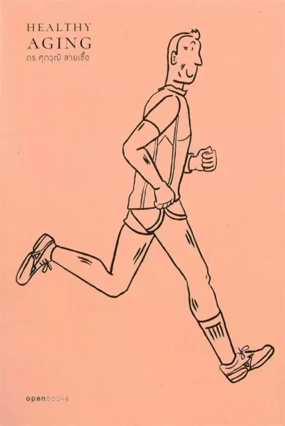 Healthy Aging เกิด แก่ (ไม่) เจ็บ ตาย สูงวัยอย่างมีคุณภาพ (ฉบับปี 2024) / ดร.ศุภวุฒิ สายเชื้อ / openbooks