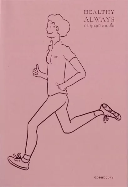 Healthy Always สุขภาพดีตลอดไป (ฉบับปี 2024) / ดร.ศุภวุฒิ สายเชื้อ / openbooks
