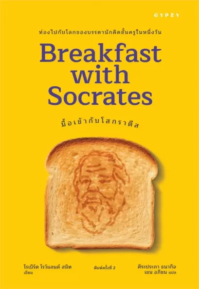 (พิมพ์ครั้งที่ 2) มื้อเช้ากับโสกราตีส Breakfast with Socrates / โรเบิร์ต โรว์แลนด์ สมิท / ศิระประภา ธนากิจ เชน อภิชน / gypzy