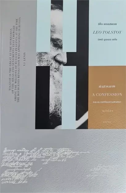คำสารภาพ และความเรียงทางศาสนา / ลีโอ ตอลสตอย / อัคนี มูลเมฆ / เคล็ดไทย