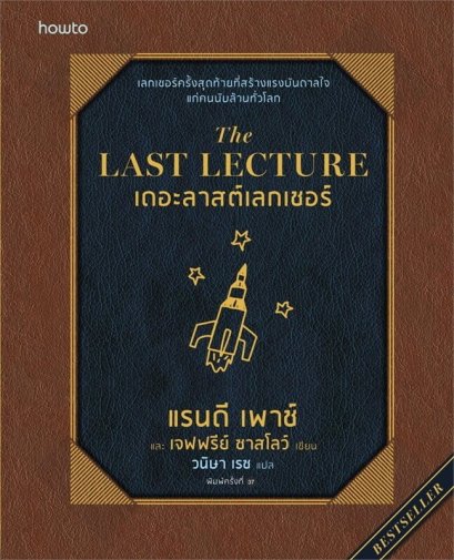 (ปกอ่อน) The Last Lecture (ฉบับปรับปรุง) / Randy Pausch (แรนดี เพาซ์) , Jeffery Zaslow (เจฟฟรีย์ ซาสโลว์) / วนิษา เรซ / Amarin HOW-TO