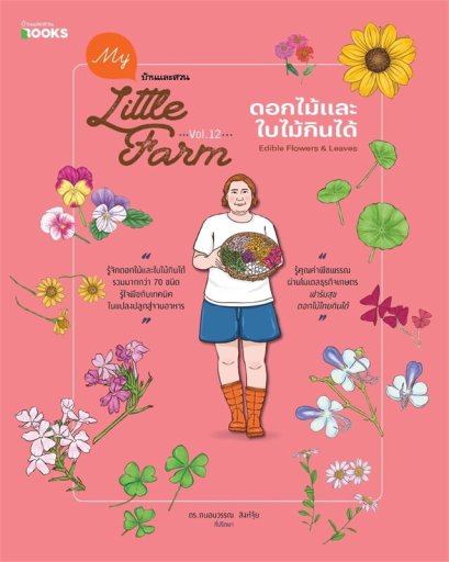 My Little Farm Vol.12 ดอกไม้และใบไม้กินได้ / วิรัชญา จารุจารีต / บ้านและสวน