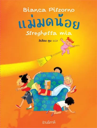 แม่มดน้อย Streghetta mia (อ่านอิตาลี) / Bianca Pitzorno / ลิเลียม คูน / อ่านอิตาลี