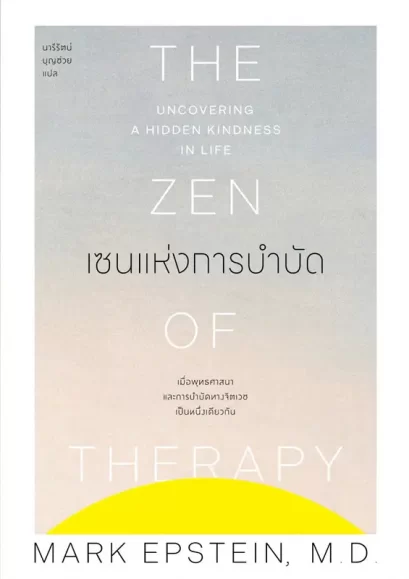 เซนแห่งการบำบัด The Zen Of Therapy / นายแพทย์มาร์ก เอปชไตน์ / นารีรัตน์ บุญช่วย / แสงดาว