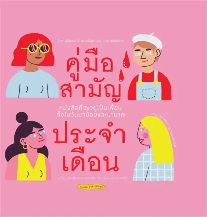 (ปกแข็ง) คู่มือสามัญประจำเดือน / ลูอีสเซอ ที. ซยอร์วัลด์ / เยเต แซนด์เบค / บุลวัชร เสรีชัยพร / Barefoot Banana