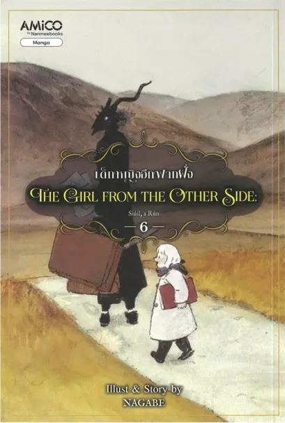 (เล่ม 6) The Girl from the Other Side เด็กหญิงอีกฟากฝั่ง 6 / Nagabe / AMICO