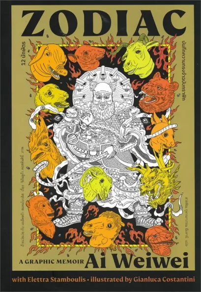 12 นักษัตรบันทึกความทรงจำฉบับกราฟิก / อ้ายเว่ยเว่ย / สายพิณ กุลกนกวรรณ ฮัมคานี / สวนเงินมีมา