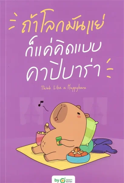 ถ้าโลกมันแย่ ก็แค่คิดแบบคาปิบาร่า Think Like a Happybara / OpenDurian