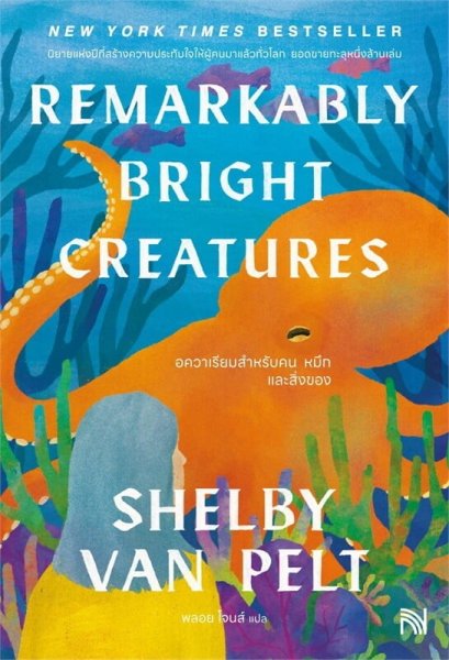 อควาเรียมสำหรับคน หมึกและสิ่งของ Remarkably Bright Creatures / Shelby Van Pelt / พลอย โจนส์ / น้ำพุ