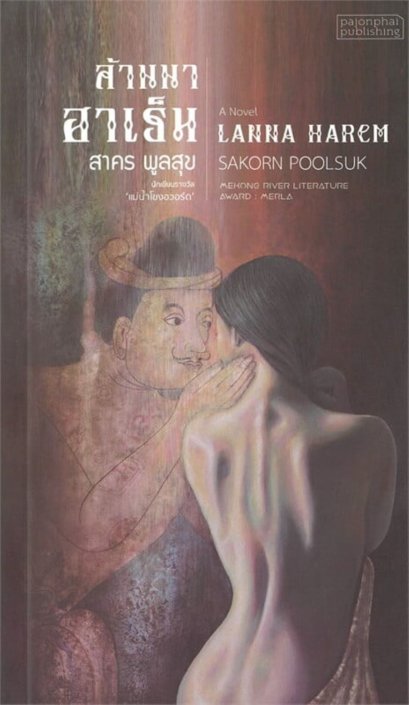 ล้านนาฮาเร็ม LANNA HAREM / สาคร พูลสุข / ผจญภัย