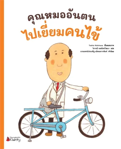 คุณหมออันตนไปเยี่ยมคนไข้ / Toshio Nishimura / วิธารณี จงสถิตย์วัฒนา / นานมีบุ๊คส์
