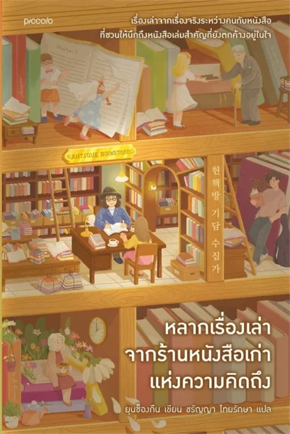 หลากเรื่องเล่าจากร้านหนังสือเก่า แห่งความคิดถึง / ยุนซ็องกึน / ชรัญญา ไทยรักษา / Piccolo