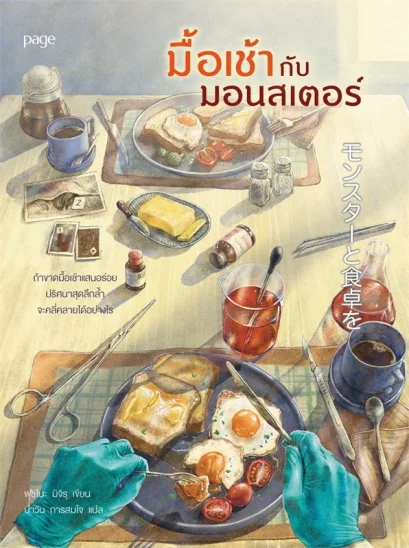 มื้อเช้ากับมอนสเตอร์ / ฟุชิโนะ มิจิรุ / ปาวัน การสมใจ / Page