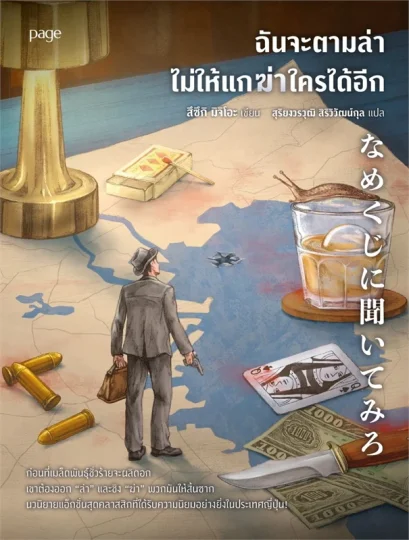 ฉันจะตามล่า ไม่ให้แกฆ่าใครได้อีก / สึซึกิ มิจิโอะ / สุริยงวรวุฒิ สิริวิวัฒน์กุล / Page